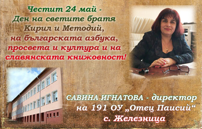 Директорът на 191 ОУ-Железница, Савина Игнатова: Честит 24 май!