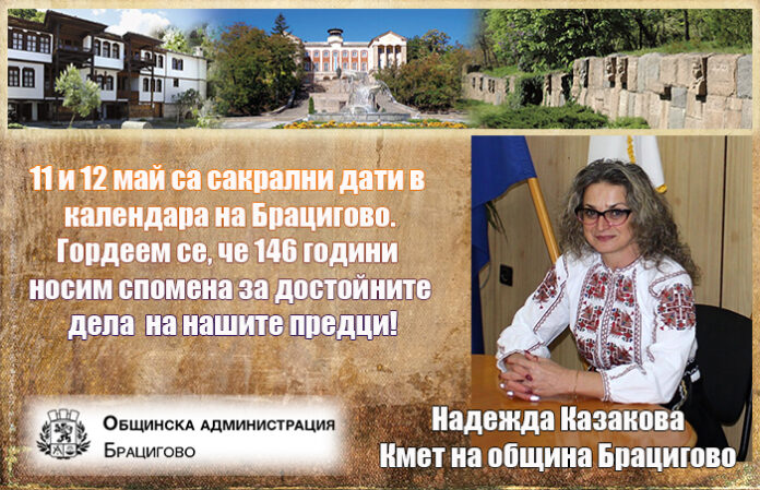 Надежда Казакова: 11 и 12 май са сакрални дати в календара на Брацигово