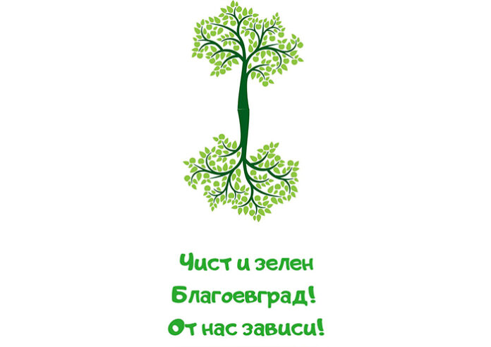 Пирин се включва в “Чист и зелен Благоевград! От нас зависи!“