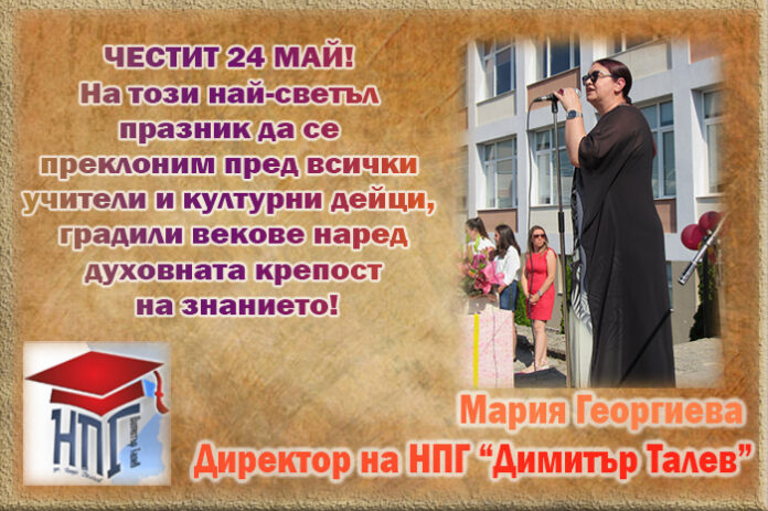 Директорът на НПГ-Гоце Делчев, Мария Георгиева: Честит 24 май!