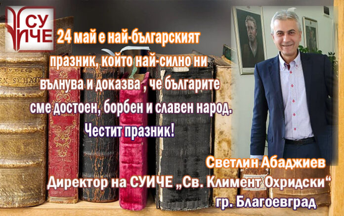 Директорът на СУИЧЕ-Благоевград, Светлин Абаджиев: Честит 24 май!