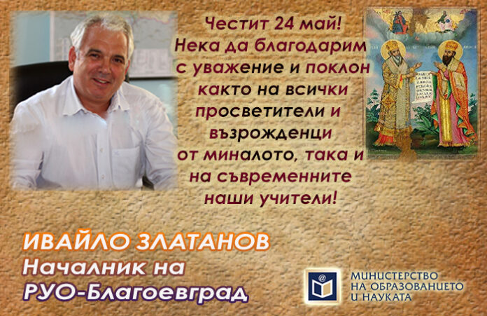 Началникът на РУО-Благоевград, Ивайло Златанов: Честит 24 май!