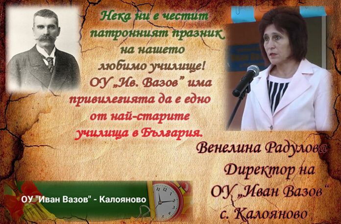 Директорът на ОУ-Калояново, Венелина Радулова: Честит патронен празник!