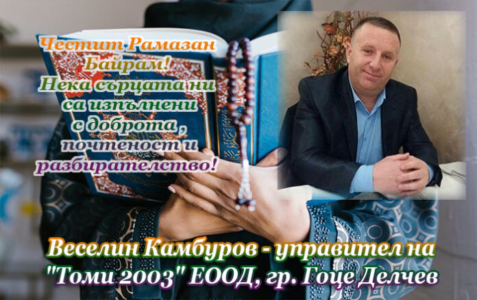 Веселин Камбуров: Честит Рамазан Байрам!