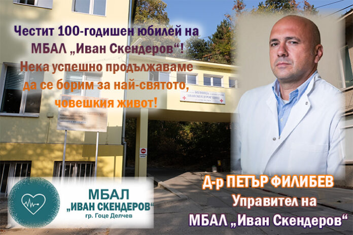 Д-р Филибев: Честит 100-годишен юбилей на МБАЛ „Иван Скендеров“!