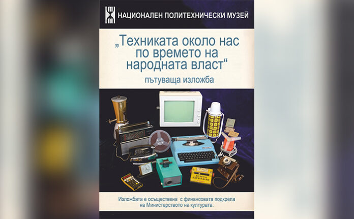 Пътуващата изложба „Техниката около нас по времето на народната власт“ гостува в Кюстендил