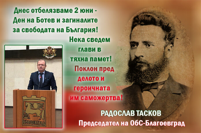 Председателят на Общински съвет - Благоевград, Радослав Тасков: Поклон пред паметта на Ботев!