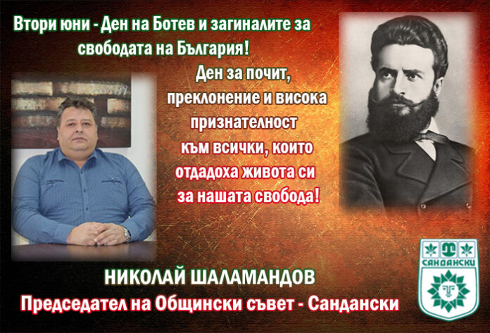 Председателят на ОбС-Сандански, Николай Шаламандов: Втори юни е ден на почит и преклонение!