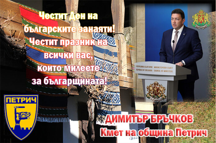 Кметът на община Петрич, Димитър Бръчков: Честит Ден на българските занаяти!