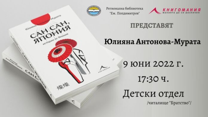 В кюстендилската библиотека представят книгата „Сан сан, Япония“