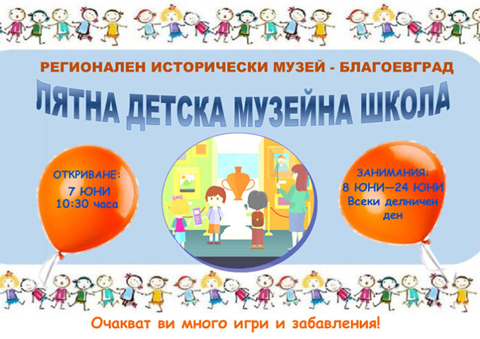 „Лятна детска музейна школа“ очаква своите посетители от 7 юни в Благоевград