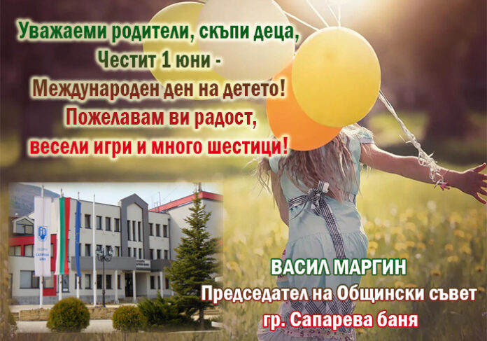 Председателят на Общински съвет-Сапарева баня, Васил Маргин: Честит 1 юни!