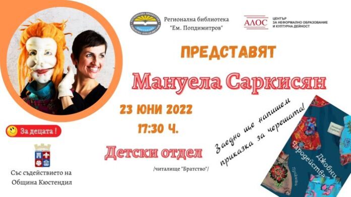 "Приказна мисия с Чародея" пред Детския отдел на библиотеката в Кюстендил