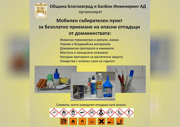 Община Благоевград отново с кампания за събиране на опасни отпадъци от домакинствата