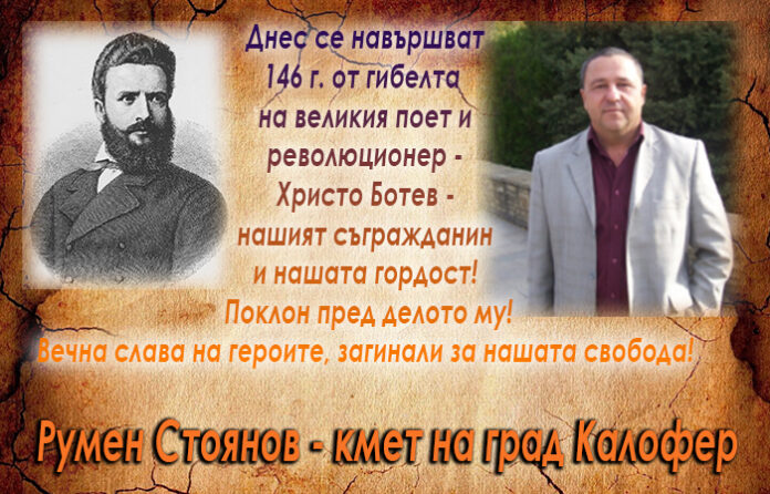 Кметът на Калофер, Румен Стоянов: Втори юни е ден за преклонение пред подвига на Ботев!