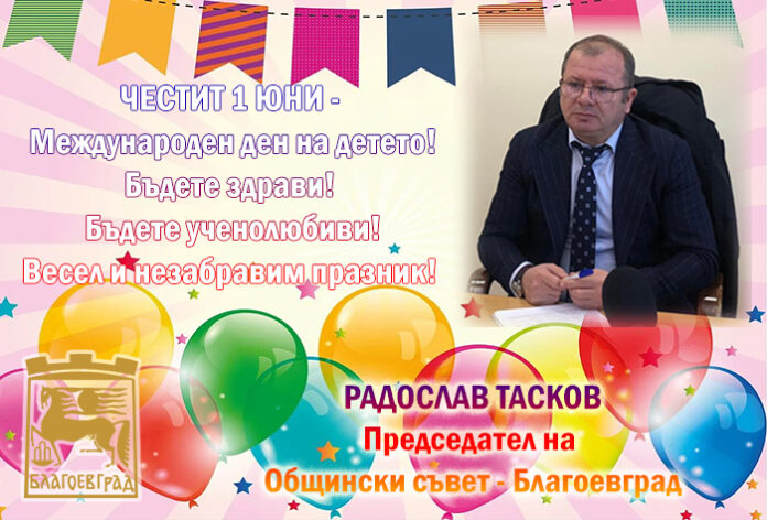 Председателят на Общински съвет - Благоевград, Радослав Тасков: Честит 1 юни!
