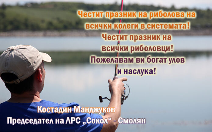 Председателят на ЛРС „Сокол“ - Смолян, Костадин Манджуков: Честит празник на риболова!
