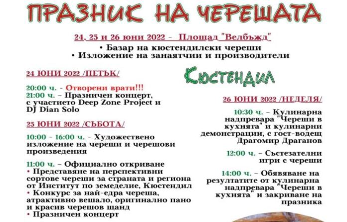 На 24-и юни стартира Празникът на черешата в Кюстендил