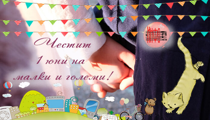 1 юни е - Международният ден на детето