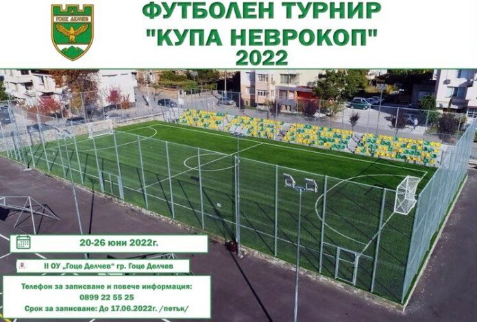 В Гоце Делчев ще се проведе турнир по футбол на малки врати за купа "Неврокоп 2022"