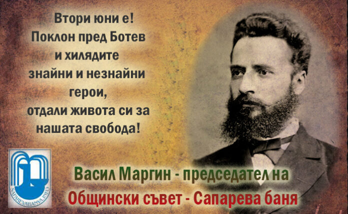 Председателят на ОбС-Сапарева баня, Васил Маргин: Поклон пред Ботев и загиналите за нашата свобода!