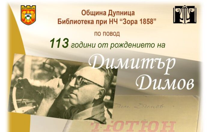 Отбелязват 113 години от рождението на Димитър Димов в Дупница