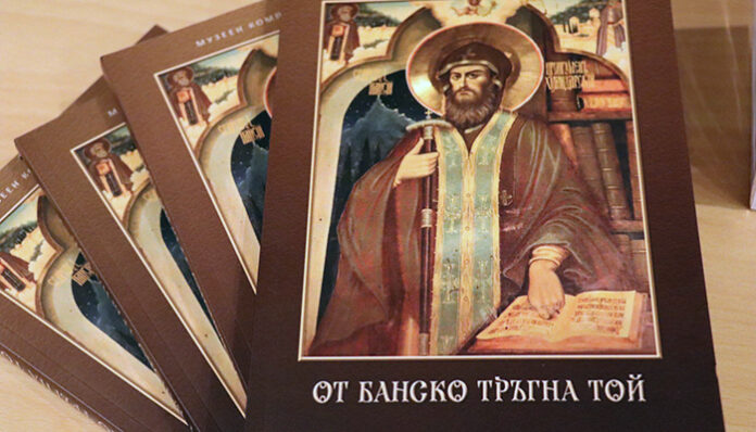Музейният комплекс представи книгата „От Банско тръгна той“