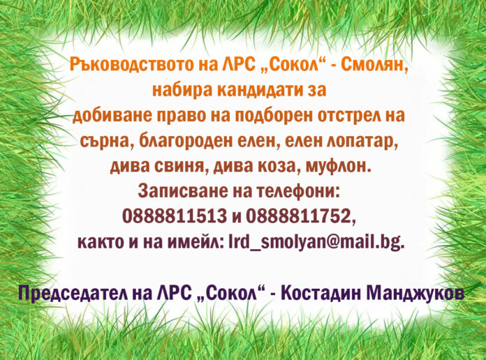 ЛРС „Сокол“ - Смолян, набира кандидати за добиване право на подборен отстрел