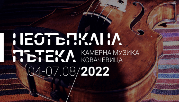 Предстои четвъртото издание на фестивала за камерна музика "Неотъпкана пътека"
