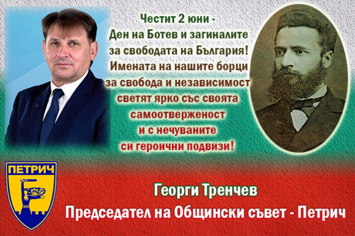 Председателят на ОбС-Петрич, Георги Тренчев: Слава на Ботев и загиналите за свободата на България!