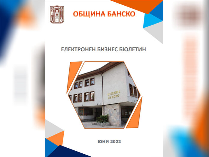 Община Банско с електронен бизнес бюлетин