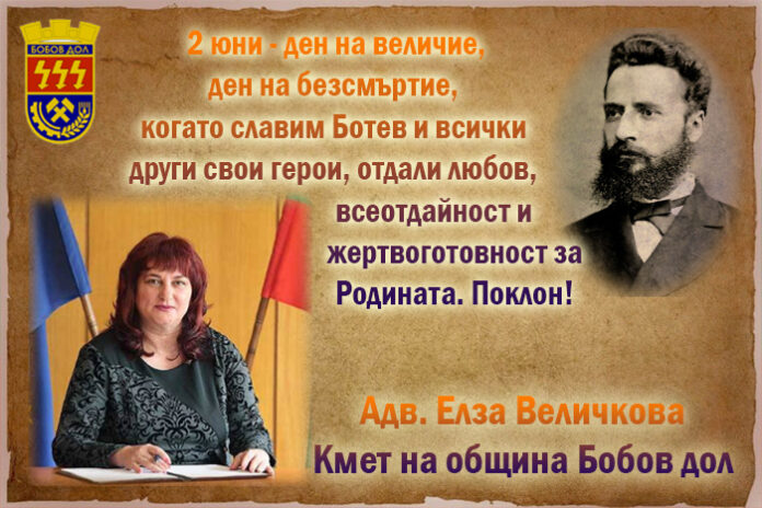 Кметът на Бобов дол, Елза Величкова: Втори юни е ден на величие, ден на безсмъртие!