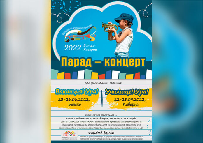 140 музиканти и танцьори ще участват във Фестивал на училищните оркестри в Банско