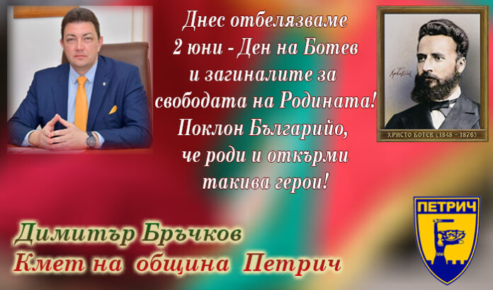 Кметът на община Петрич, Димитър Бръчков: Поклон пред паметта на Ботев!