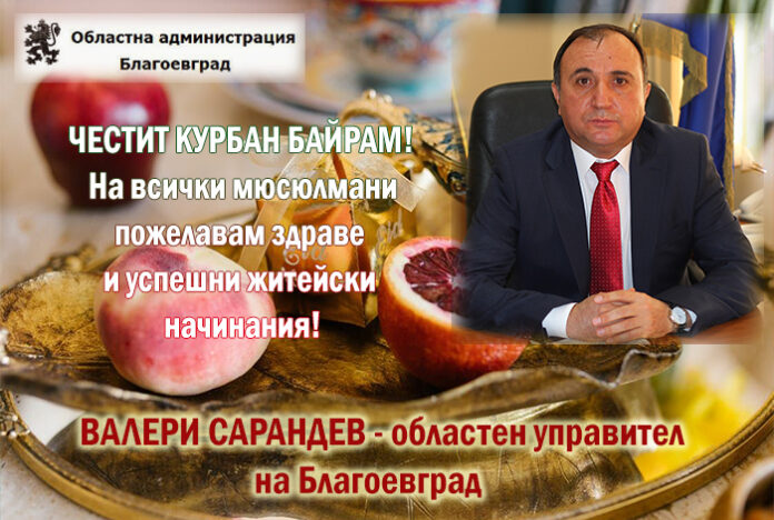 Областният управител Валери Сарандев: Честит Курбан Байрам!