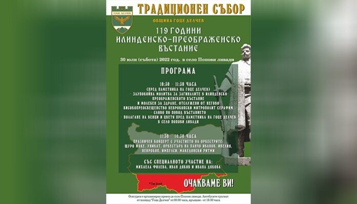 Община Гоце Делчев кани на събор в село Попови ливади