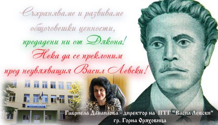 Директорът на ПТГ-Горна Оряховица, Габриела Данаилова: Да се преклоним пред неувяхващия Васил Левски!