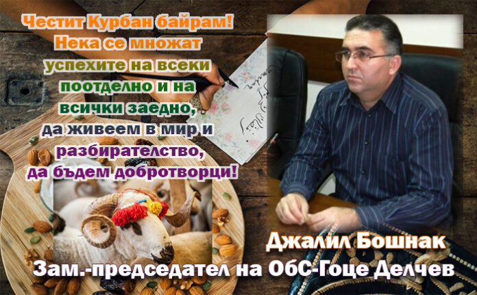 Зам.-председателят на ОбС-Гоце Делчев, Джалил Бошнак: Честит Курбан Байрам!