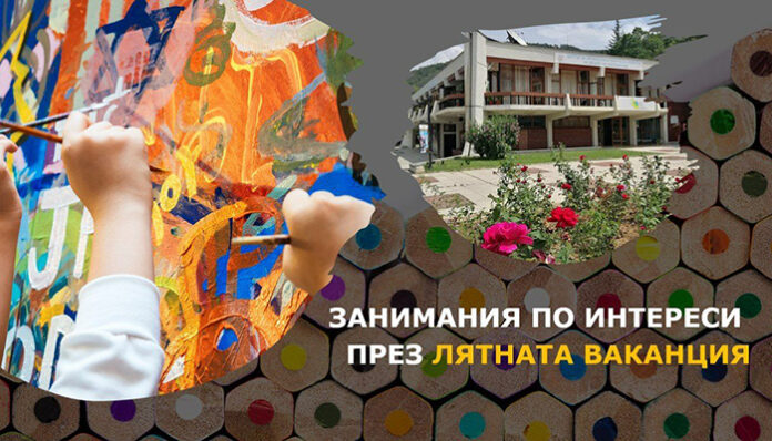 Безплатни занимания по интереси предлага през лятната ваканция ЦЛТРДБ