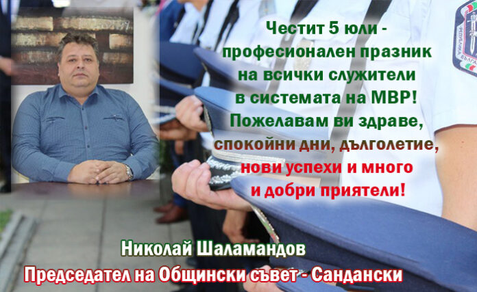 Председателят на ОбС-Сандански, Николай Шаламандов: Честит празник на служителите на МВР!
