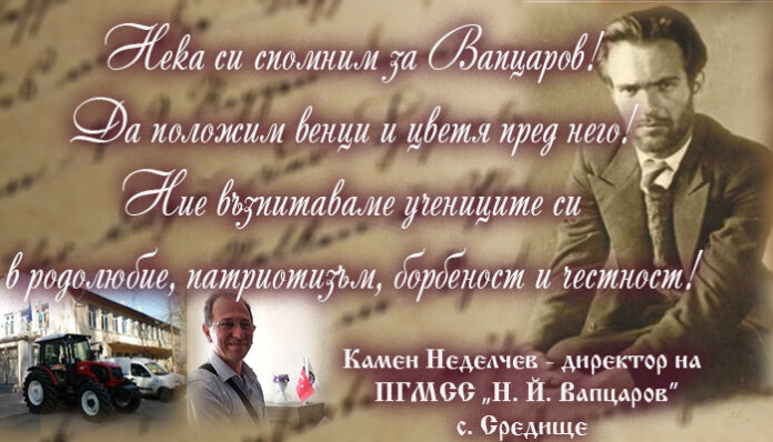 Камен Неделчев, директор на ПГМСС - Средище: Нека днес си спомним за Вапцаров!
