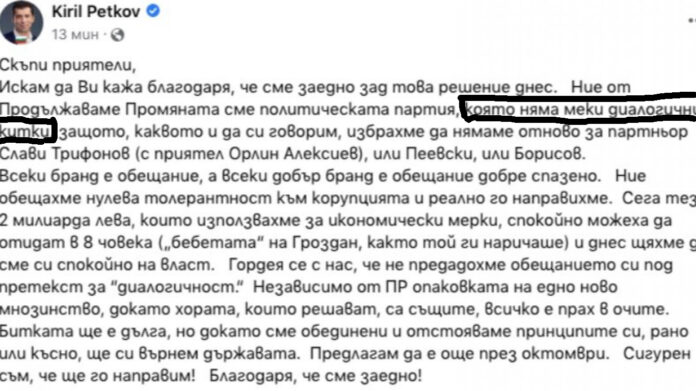 Петков редактира поста си и премахна "меките диалогични китки"