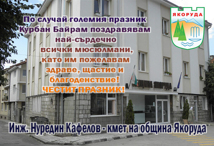 Кметът на Якоруда, инж. Нуредин Кафелов: Честит Курбан Байрам!