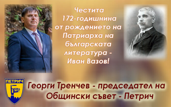 Председателят на ОбС-Петрич, Георги Тренчев: Честита 172-годишнина от рождението на Вазов!