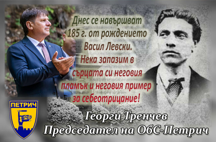 Председателят на ОбС-Петрич, Георги Тренчев: Поклон пред паметта на Левски!