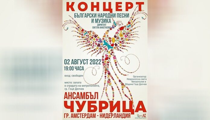 Ансамбъл "Чубрица" от Амстердам гостува на гоцеделчевци