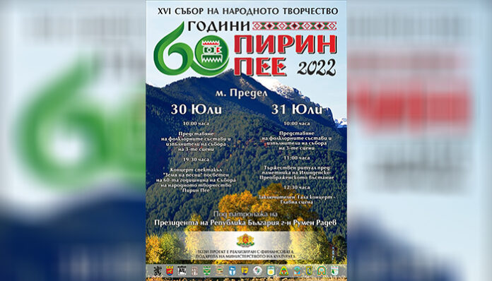 XVI събор на народното творчество „Пирин пее“ представя над 1500 участници