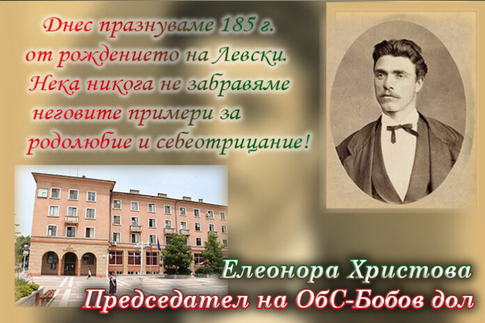 Председателят на ОбС-Бобов дол, Елеонора Христова: Поклон пред паметта на Левски!