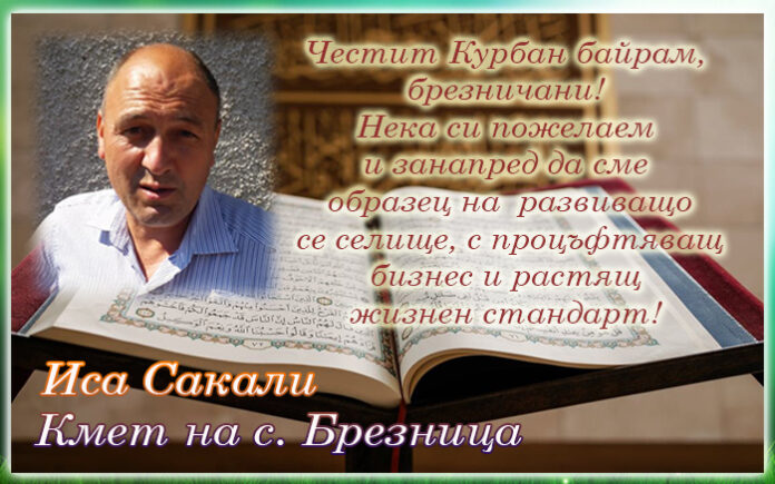 Кметът на село Брезница, Иса Сакали: Честит Курбан Байрам!