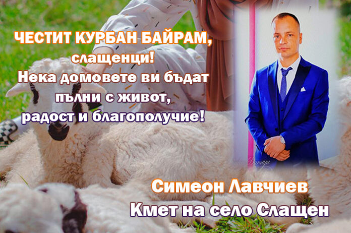 Кметът на село Слащен, Симеон Лавчиев: Честит Курбан Байрам!
